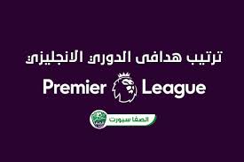 ترتيب هدافي الدوري الانجليزي ترتيب هداف دوري ابطال اوروبا. ØªØ±ØªÙŠØ¨ Ù‡Ø¯Ø§ÙÙŠ Ø§Ù„Ø¯ÙˆØ±ÙŠ Ø§Ù„Ø§Ù†Ø¬Ù„ÙŠØ²ÙŠ Ø§Ù„Ù…Ù…ØªØ§Ø² Ø¨Ø¹Ø¯ Ù‡Ø¯Ù Ù…Ø­Ù…Ø¯ ØµÙ„Ø§Ø­ Ø§Ù„ÙŠÙˆÙ…