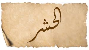 Adapun manfaat ataupun khasiat sebagai berikut ini. Surat Al Hasyr Arab Latin Dan Terjemahan Arti Bahasa Indonesia