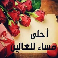 Maybe you would like to learn more about one of these? Ù…Ø³Ø§Ø¡ Ø§Ù„Ø®ÙŠØ± Ù„Ù„Ø¬Ù…ÙŠØ¹ ØµÙˆØ± Ø¬Ù…ÙŠÙ„Ø© Ù…ÙƒØªÙˆØ¨ Ø¹Ù„ÙŠÙ‡Ø§ Ù…Ø³Ø§Ø¡ Ø§Ù„Ø®ÙŠØ± Ø¹ÙŠÙˆÙ† Ø§Ù„Ø±ÙˆÙ…Ø§Ù†Ø³ÙŠØ©