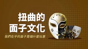 玩意|麵子|麵子文化|麵子裏子 ...