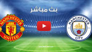 ثمين في مشواره علي حساب المنافس والغريم المباشر نادي مانشستر سيتي في . Ù…Ø´Ø§Ù‡Ø¯Ø© Ù…Ø¨Ø§Ø±Ø§Ø© Ù…Ø§Ù†Ø´Ø³ØªØ± Ø³ÙŠØªÙŠ ÙˆÙ…Ø§Ù†Ø´Ø³ØªØ± ÙŠÙˆÙ†Ø§ÙŠØªØ¯ Ø¨Ø« Ù…Ø¨Ø§Ø´Ø± ÙŠÙˆØªÙŠÙˆØ¨ Ø¨Ø§Ù„Ø¬ÙˆÙ„