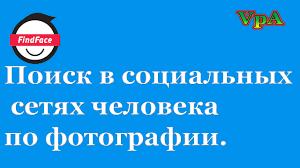 как найти человека по номеру телефона в соц сетях Poisk Po Fotografii Cheloveka V Soc Setyah Youtube