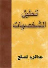 تحميل كتاب تحليل الشخصيات وفن التعامل معها pdf عبد الكريم صالح كتب كافيه pdf books reading chapter books pdf books