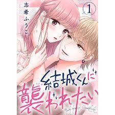 結城くんに襲われたい1 電子書籍版   著:志希ふうこ :B00162814664:ebookjapan 