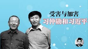 受害者与加害者：习仲勋与习近平- YouTube