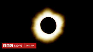З них два затемнення сонця — повне й кільцеподібне. Sonyachne Zatemnennya 2017 Sho Treba Znati Bbc News Ukrayina