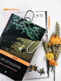 рэй брэдбери вино из одуванчиков скачать бесплатно полностью Fb2 Vino Iz Oduvanchikov Raskladka Kompoziciya Kniga Knigavinoizoduvanchikovm Vino Vdohnovenie Instanram Vino Iz Oduvanchikov Knigi Dlya Podrostkov Knigi