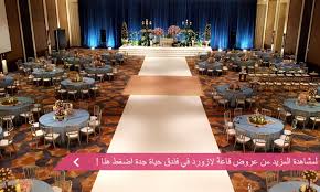 تعرف على أجمل قاعات فنادق جدة زفاف نت