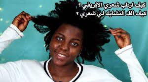 كيف ارطب شعري الافريقي كيف أفك التشابك لي شعري How To Moisturize Dry Hair Youtube