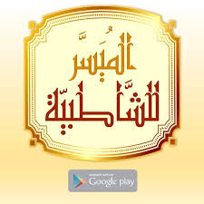 يسرنا أن نقدم لكم كتاب التفسير الميسر تصفح و قراءة و تحميل pdf برابط مباشر. Ø§Ù„ØªÙ‚Ø±ÙŠØ¨ Ø§Ù„Ù…ÙŠØ³Ø± Ù„Ù„Ø´Ø§Ø·Ø¨Ø¨Ø© Taqreebmoyassar Twitter