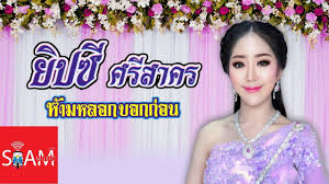 ฟังเพลงทุกอัลบั้มของ ยิปซี ศรีสาคร เพลงใหม่ ฟังเพลงออนไลน์. à¸£à¸§à¸¡à¹€à¸žà¸¥à¸‡à¹à¸«à¸¥ à¸¢ à¸›à¸‹ à¸¨à¸£ à¸ªà¸²à¸„à¸£ Music Long Play Youtube