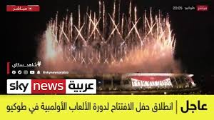 وجرت دورة الألعاب الأولمبية بنجاح، رغم تفشي جائحة كورونا، وانطلقت وسط بروتوكول صحي صارم، مع إخضاع الجميع لاختبارات فيروس كورونا، ورغم عدم السيطرة بشكل كامل على العدوى. Ø¹Ø§Ø¬Ù„ Ø§Ù†Ø·Ù„Ø§Ù‚ Ø­ÙÙ„ Ø§Ù„Ø§ÙØªØªØ§Ø­ Ù„Ø¯ÙˆØ±Ø© Ø§Ù„Ø£Ù„Ø¹Ø§Ø¨ Ø§Ù„Ø£ÙˆÙ„Ù…Ø¨ÙŠØ© ÙÙŠ Ø·ÙˆÙƒÙŠÙˆ Youtube