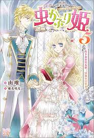 虫かぶり姫 5 冬下虫の見る夢 決別の目覚め 特典ss付 アイリスneo 由唯 椎名 咲月 ライトノベル kindleストア amazon ライトノベル イラスト 虫