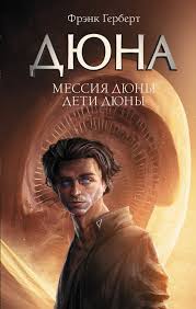 To begin your study of the life of muad'dib, then take care that you first place him in his time: Kniga Messiya Dyuny Deti Dyuny Gerbert F Kupit Knigu V Internet Magazine Moskva Isbn 978 5 17 123226 9 1045100