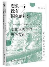 想象一个没有国家的社会：文化人类学的思考方法》 - 松村圭一郎 ...