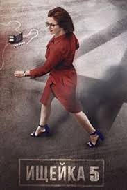 Ishejka 5 2020 Serial Informaciya O Filme Rossijskie Filmy I Serialy Kino Teatr Ru
