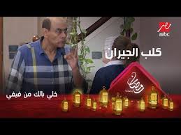 Check spelling or type a new query. ÙƒÙ„Ø¨ Ø§Ù„Ø¬ÙŠØ±Ø§Ù† Ø¹Ù†Ø¯Ù‡ Ø§Ù…ØªØ­Ø§Ù† Ø¨ÙƒØ±Ø© Ø±Ø¯ ÙØ¹Ù„ ÙƒÙˆÙ…ÙŠØ¯ÙŠ Ù…Ù† Ø§Ù„Ù†Ø¬Ù… Ø£Ø­Ù…Ø¯ Ø¨Ø¯ÙŠØ± Ø¹Ù„Ù‰ Ù…Ù‚Ù„Ø¨ Ø§Ù„Ø®Ù†Ø§Ù‚Ø© Youtube