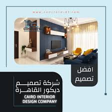 شركة تصميم ديكور القاهرة | شركة كونكريت للتصميم والتشطيب