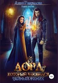 благословите короля или характер скверный не женат скачать Fb2 Anna Gavrilova Lord Kotoryj Vlyubilsya Tajnyj Zhenih Skachat Fb2 Epub Pdf Na Litres