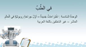 اللغة العربية بوربوينت استماع في الطب لغير الناطقين بها للصف العاشر home decor decals decor home decor