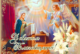 Нехай благовіщення це тобі, подруга з благовіщенням вітаю! Blagovishennya Odne Iz Najbilshih Vesnyanih Svyat Profspilka Pracivnikiv Osviti I Nauki Ukrayini