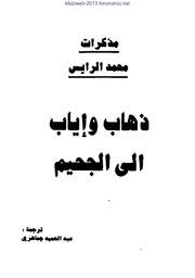 تحميل كتاب من الصخيرات إلى تازمامارت تذكرة ذهاب و إياب إلى الجحيم محمد الرايس ل محمد الرايس Pdf