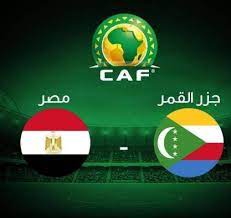 موعد مباراة مصر وجزر القمر. Ø¨Ø« Ù…Ø¨Ø§Ø´Ø± Ù…Ù†ØªØ®Ø¨ Ù…ØµØ± ÙˆØ¬Ø²Ø± Ø§Ù„Ù‚Ù…Ø±
