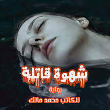 رواية شهوة قاتلة الحلقة الأولى محمد مالك