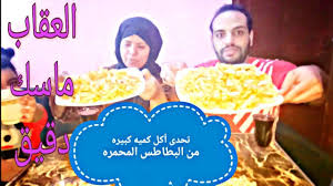 Challenged Eating 2 Kilos Of Fried Potato Fingers تحدى أكل 2 كيلو بطاطس محمره والعقاب ماسك دقيق رودى بنتنا طلعت عافيه Food Challenge Food Desserts