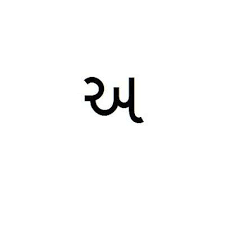 The gujarati alphabet contains 26 letters just like english but contains 4 unofficial extra letters (ä, ö, ö below is the gujarati alphabet in a table containing 3 columns: Gujarati Alphabet By Jbpowell78 Memrise
