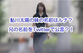 鮎川太陽の妹が瀬戸大也の不倫相手って言われてるけど兄妹で名前が太陽と月(ルナ)なのおもろすぎてそこにしか意識が行かん — t豚 (@qntbu) september 24, 2020以上のことから、 瀬戸大也さんの不倫相手の女性は鮎川太陽さんの妹の「ルナ」さんであることは間違いないといえます。 é®Žå·å¤ªé™½ã®å¦¹ã®åå‰ã¯ãƒ«ãƒŠ å…„ã®åå‰ã‚'twitterã§å…¬è¨€ Mamaicchi