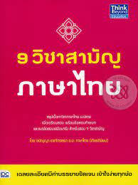 7 วิชาสามัญ ภาษาไทย มกราคม 2556. 9 à¸§ à¸Šà¸²à¸ªà¸²à¸¡ à¸ à¸ à¸²à¸©à¸²à¹„à¸—à¸¢