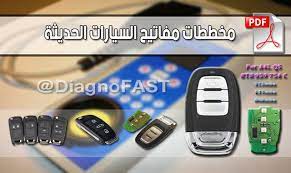 مخططات مفاتيح السيارات الحديثة pdf personalized items pdf