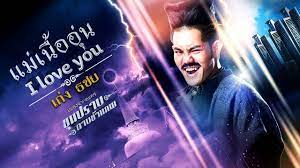 แม เน ออ น i love you เพลงประกอบละคร ข นปราบดาบข ามภพ เก ง ธชย official mv youtube เพลง เน อเพลง