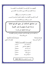 Pdf دور الصناديق في سوق الاوراق المالية احمد ابراهيم Academia Edu