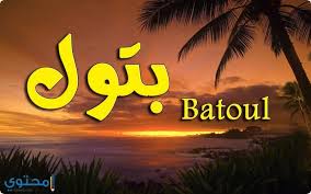 معنى اسم بتول وحكم التسمية Batool موقع محتوى