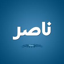 صور اسم ناصر اجمل صور خلفيات اسم ناصر احدث صور اسم ناصر بوستات لاسماء شاب اجمل الصور