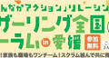 愛媛から発信！家族も職場もワンチーム！スクラム組んで共に育てる、共に働く「ファザーリング全国フォーラムin愛媛」1月26-27日開催！