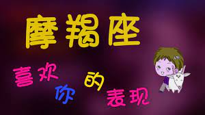 摩羯座】摩羯座暗戀一個人的表現，摩羯在悄悄靠近你偷偷關註你的- YouTube