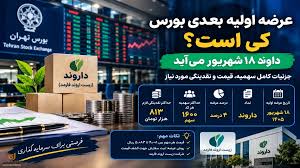 سیر تا پیاز عرضه اولیه داروند | چند سهم می‌رسد، چقدر پول لازم است و آیا بخریم؟