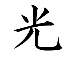 Pin By Chandler Ruesch On Tattoos Kanji Tattoo Light Tattoo Tattoos