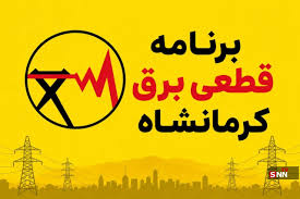 جدول برنامه قطعی برق کرمانشاه امروز پنج‌شنبه ۵ شهریور