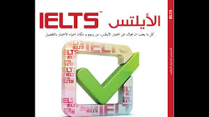 كل ما يجب ان تعرف عن اختبار الايتلس Ielts Test من رسوم و مكان اجراء الاختبار بالتفصيل Youtube
