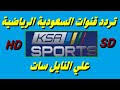 القنوات الرياضية السعودية official saudi sports tv. Ø¶Ø¨Ø· ØªØ±Ø¯Ø¯ Ù‚Ù†ÙˆØ§Øª Ø§Ù„Ø³Ø¹ÙˆØ¯ÙŠØ© Ø§Ù„Ø±ÙŠØ§Ø¶ÙŠØ© 1 2 3 Hd 4 Ø§Ù„Ø¬Ø¯ÙŠØ¯ 2020 Ø¹Ø±Ø¨ Ø³Ø§Øª Ùˆ Ù†Ø§ÙŠÙ„ Ø³Ø§Øª Ø´Ø§Ù‡Ø¯ Ø¹Ù„Ù‰ Ø§Ù„Ø¥Ù†ØªØ±Ù†Øª Ù…Ø¬Ø§Ù†Ø§ ÙˆØªØ­Ù…ÙŠÙ„ ÙÙŠØ¯ÙŠÙˆ Ù…Ø¬Ø§Ù†ÙŠ
