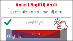 نتيجة الثانوية العامة 2021، تصدرت محركات البحث خلال الساعات الاولى الصباحية من اليوم الإثنين الموافق 16 أغسطس 2021، عن رابط نتيجه الثانويه العامه 2021 برقم الجلوس والأسم، والذي يبحث عنها الطلاب والطالبات على مستوى الجمهورية، لكي يحصل عليها بفارغ الصبر. Ø±Ø§Ø¨Ø· Ù†ØªÙŠØ¬Ø© Ø§Ù„Ø«Ø§Ù†ÙˆÙŠØ© Ø§Ù„Ø¹Ø§Ù…Ø© 2021 Ø¨Ø±Ù‚Ù… Ø§Ù„Ø¬Ù„ÙˆØ³ ÙˆÙ…ÙˆØ¹Ø¯ Ø¸Ù‡ÙˆØ±Ù‡Ø§ Ø§Ù„Ù…ØµØ±ÙŠ Ù†Øª