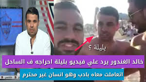 حديث لأحمد الغندور في الجامعة الأميركية بالقاهرة حول بداياته. Ø®Ø§Ù„Ø¯ Ø§Ù„ØºÙ†Ø¯ÙˆØ± ÙŠØ±Ø¯ Ø¹Ù„ÙŠ ÙÙŠØ¯ÙŠÙˆ Ø¨Ù„ÙŠÙ„Ø© Ø¨Ø¹Ø¯ Ø§Ø­Ø±Ø§Ø¬ Ø§Ù„Ø§Ù‡Ù„Ø§ÙˆÙŠØ© Ù„Ù‡ Ù Ø§Ù„Ø³Ø§Ø­Ù„ Ø§Ù†Ø³Ø§Ù† Ù…Ø´ Ù…Ø­ØªØ±Ù… Youtube