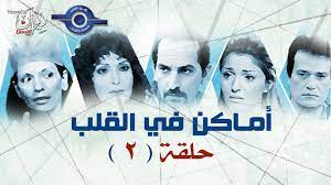 شركة صوت القاهرة للصوتيات والمرئيات: Ù…Ø³Ù„Ø³Ù„ Ø§Ù…Ø§ÙƒÙ† ÙÙ‰ Ø§Ù„Ù‚Ù„Ø¨ Ø§Ù„Ø­Ù„Ù‚Ø© Ø§Ù„Ø«Ø§Ù†ÙŠØ© 2 Video Dailymotion