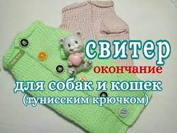 sviter dlya sobaki i koshki tunisskim kryuchkom okonchanie for dogs tunisian crochet youtube sviter dlya sobak sobaki odezhda dlya malenkih sobak