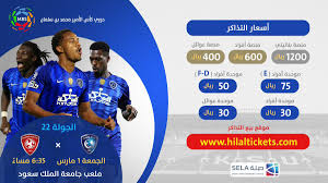 تعرف على طريقة شراء وأسعار تذاكر مباراة الهلال والفيصلي بالجولة 22