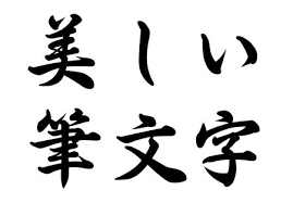 筆文字 ゴシック体 明朝体 epson純正のフリーフォント フリーフォント フォント 行書 フォント
